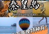 秦皇岛旅游攻略2日游-秦皇岛旅游攻略3日游