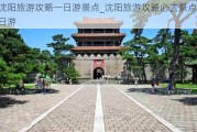 沈阳旅游攻略一日游景点_沈阳旅游攻略必去景点一日游