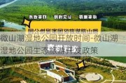 微山湖湿地公园开放时间-微山湖湿地公园生态旅游开发政策