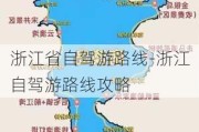 浙江省自驾游路线-浙江自驾游路线攻略