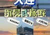 云南自助旅游攻略大连,大连去云南旅游