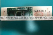 南山寺攻略门票价格多少,南山寺攻略门票价格