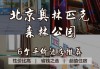 北京奥林匹克森林公园附近住宿推荐-北京奥林匹克森林公园附近住宿