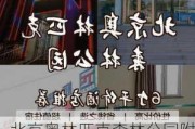 北京奥林匹克森林公园附近住宿推荐-北京奥林匹克森林公园附近住宿