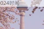 玉渊潭公园樱花节2024时间是几号-玉渊潭公园樱花节2024时间