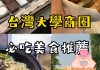 台湾美食攻略大全,台湾必吃美食攻略