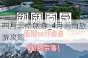 四月云南旅游_4月云南旅游攻略