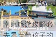 南京旅游攻略必去景点带孩子的地方-南京旅游攻略必去景点带孩子