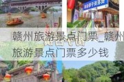 赣州旅游景点门票_赣州旅游景点门票多少钱