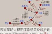 云南昆明大理丽江香格里拉旅游攻略_昆明大理丽江香格里拉旅游线路