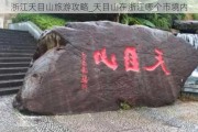 浙江天目山旅游攻略_天目山在浙江哪个市境内