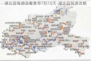 湖北自驾游攻略推荐7到10天-湖北自驾游攻略