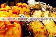 中山紫马岭公园烧烤场-中山紫马岭公园附近美食