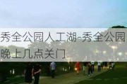 秀全公园人工湖-秀全公园晚上几点关门