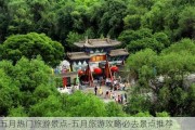 五月热门旅游景点-五月旅游攻略必去景点推荐