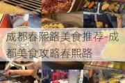 成都春熙路美食推荐-成都美食攻略春熙路