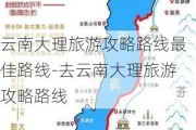 云南大理旅游攻略路线最佳路线-去云南大理旅游攻略路线