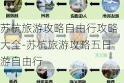 苏杭旅游攻略自由行攻略大全-苏杭旅游攻略五日游自由行