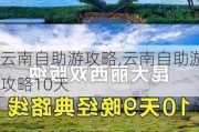 云南自助游攻略,云南自助游攻略10天