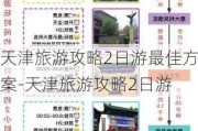 天津旅游攻略2日游最佳方案-天津旅游攻略2日游