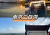 南京去河南旅游攻略,南京去河南旅游攻略自驾游