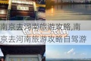 南京去河南旅游攻略,南京去河南旅游攻略自驾游