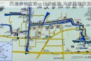 西塘游玩攻略一日游线路,天津西塘旅游攻略