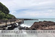 涠洲岛旅游景点大全一定不能错过的实用旅游攻略-涠洲岛旅行攻略自由行