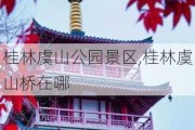 桂林虞山公园景区,桂林虞山桥在哪