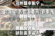 宁波天童森林公园好玩吗-宁波天童山森林公园门票多少