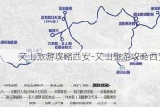 文山旅游攻略西安-文山旅游攻略西安游玩