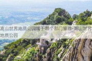 嵩山世界地质公园属于哪个部门管理-嵩山世界地质公园