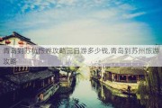 青岛到苏杭旅游攻略三日游多少钱,青岛到苏州旅游攻略