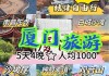 厦门旅游攻略5日自助游攻略_厦门旅游攻略5日游好玩