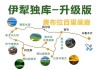 伊犁环线自驾旅游路线_伊犁环线旅游地图