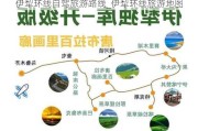 伊犁环线自驾旅游路线_伊犁环线旅游地图