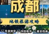 沈阳去成都旅游攻略路线图,沈阳去成都旅游攻略