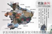 驴友河南旅游攻略,驴友河南旅游攻略大全