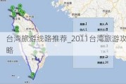 台湾旅游线路推荐_2011台湾旅游攻略