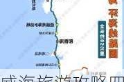 威海旅游攻略四日游路线图片-威海旅游攻略四日游路线