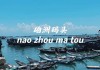 湛江到涠洲岛有多远,湛江到涠洲岛旅游攻略