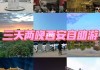 西安自助游攻略两天一夜-西安自助游攻略2009