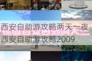 西安自助游攻略两天一夜-西安自助游攻略2009