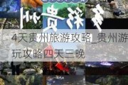 4天贵州旅游攻略_贵州游玩攻略四天三晚