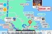 阳江海陵岛旅游攻略一日游-阳江海陵岛值得去玩吗