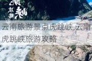 云南旅游景点虎跳峡,云南虎跳峡旅游攻略