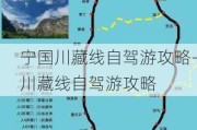 宁国川藏线自驾游攻略-川藏线自驾游攻略