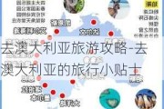 去澳大利亚旅游攻略-去澳大利亚的旅行小贴士