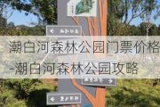 潮白河森林公园门票价格-潮白河森林公园攻略