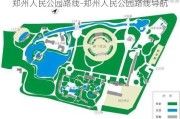 郑州人民公园路线-郑州人民公园路线导航